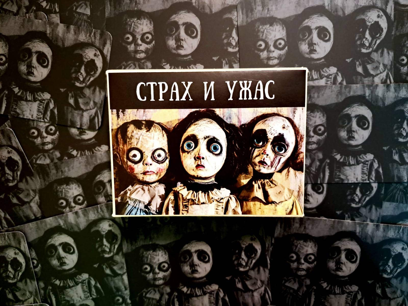 Страх та жах